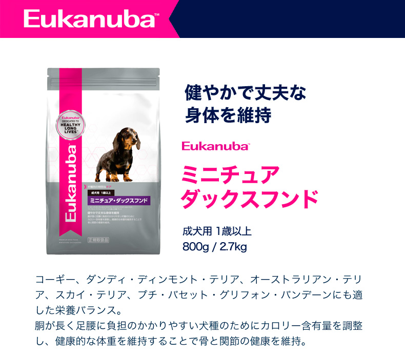 楽天市場 ユーカヌバ Eukanuba ミニチュア ダックスフンド 成犬用 1歳以上 2 7kg 犬用 ユカヌバ ドッグフード ドライフード ナチュラル スポーツ アクティブ 活発 W 1564 00 00 モコペット