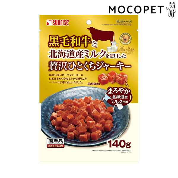 楽天市場 サンライズ Sunrise 黒毛和牛と北海道産ミルクを使用した贅沢ひとくちジャーキー 140g 犬用 おやつ W 00 00 モコペット