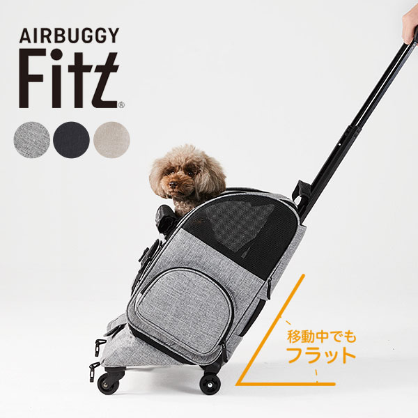 【LINE追加で500円OFF|お買い物が保護犬猫支援】エアバギーFitt 犬用 ペットカート キャリー お散歩 お出かけ 通院 [エアバギーフォーペット]AirBuggy for PET 4580445418159 #w-161765｜モコペットチャリティストア