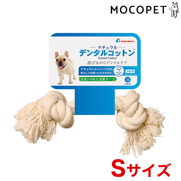 楽天市場 エーアイプロダクツ Ai Products ナチュラル デンタルコットン Sサイズ ホワイト 犬用 おもちゃ ロープ 引っ張り合い W 00 00 モコペット