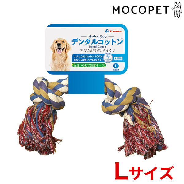 楽天市場 400円offクーポン エーアイプロダクツ Ai Products ナチュラル デンタルコットン Lサイズ カラー 犬用 おもちゃ ロープ 引っ張り合い W 00 00 モコペット