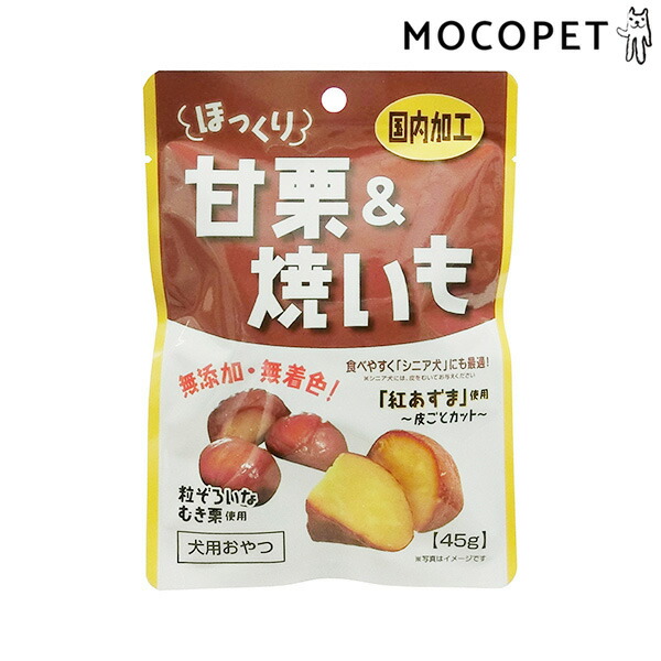 楽天市場 藤沢商事 ほっくり甘栗 焼いも 45g グロッサリーフード おやつ 成犬用 高齢犬用 犬 国産フード 無添加 W 00 00 モコペット