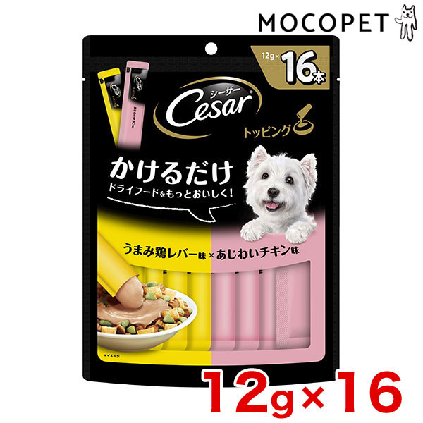 楽天市場 シーザー Cesar トッピング うまみ鶏レバー味とあじわいチキン味 12g 16本 グロッサリーフード ウェットフード 成犬用 犬 W 00 00 モコペット