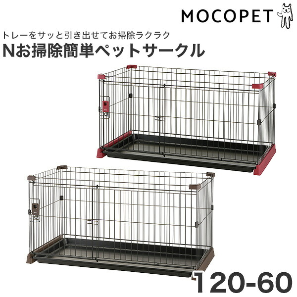 リッチェル Nお掃除簡単ペットサークル 120 60 レッド ペットケージ ゲージ 本体のみ 4945680561686 W 164467 00 01 Kanal9tv Com