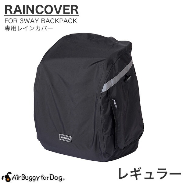 【楽天市場】[エアバギーフォーペット]AirBuggy for PET 3WAY BACKPACK CARRIER RAIN COVER