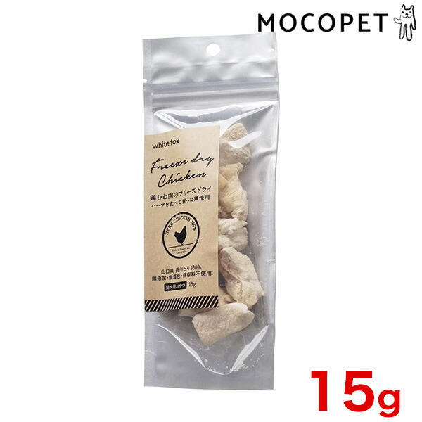 ホワイトフォックス むね肉のフリーズドライ 犬 15g プレミアムフード おやつ 成犬用 国産フード W 00 00 最大85 Offクーポン