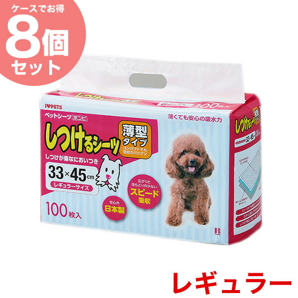 【4/20(月)限定！抽選で最大100%P還元※要ｴﾝﾄﾘｰ｜LINE追加で500円OFF！】ボンビアルコン 【お得な8個セット】しつけるシーツ薄型 レギュラーサイズ 100枚入 ペットシーツ ペットシート 14977082096913 #w-168107-00-00