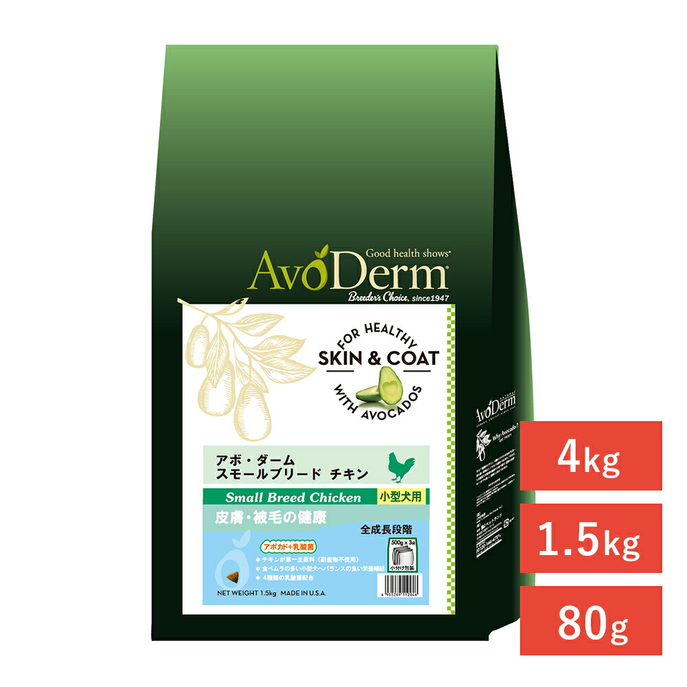 【LINE追加で500円OFF！】 [アボダーム]AVO DERMスモールブリード チキン 犬 ドライフード 4562305935303 #w-172333