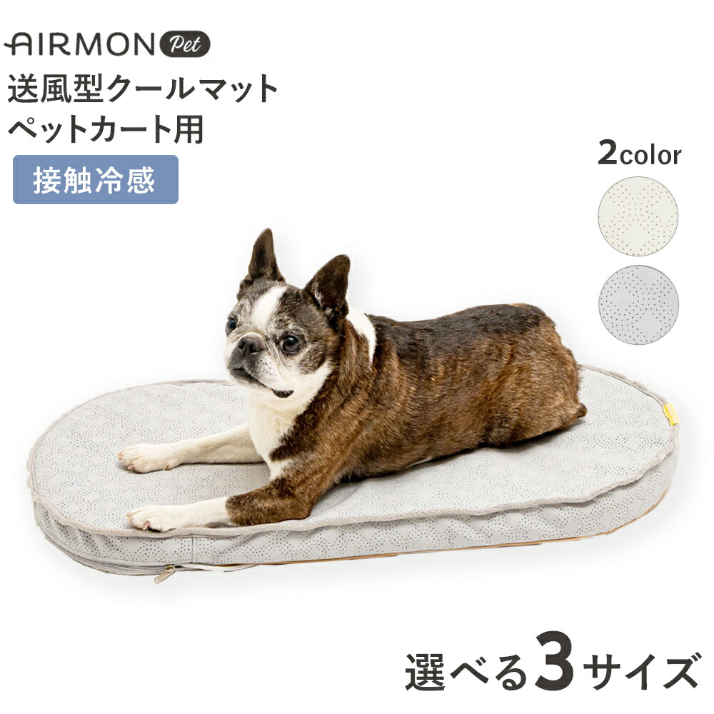 【4/20(月)限定！抽選で最大100%P還元※要ｴﾝﾄﾘｰ｜LINE追加で500円OFF！】［エアモン］AIRMON PET 送風型クールマット ペットカート用 キャリーバッグ 扇風機 暑さ対策 夏 底 敷物 接触冷感 熱中症対策 8809620995213 #w-172338