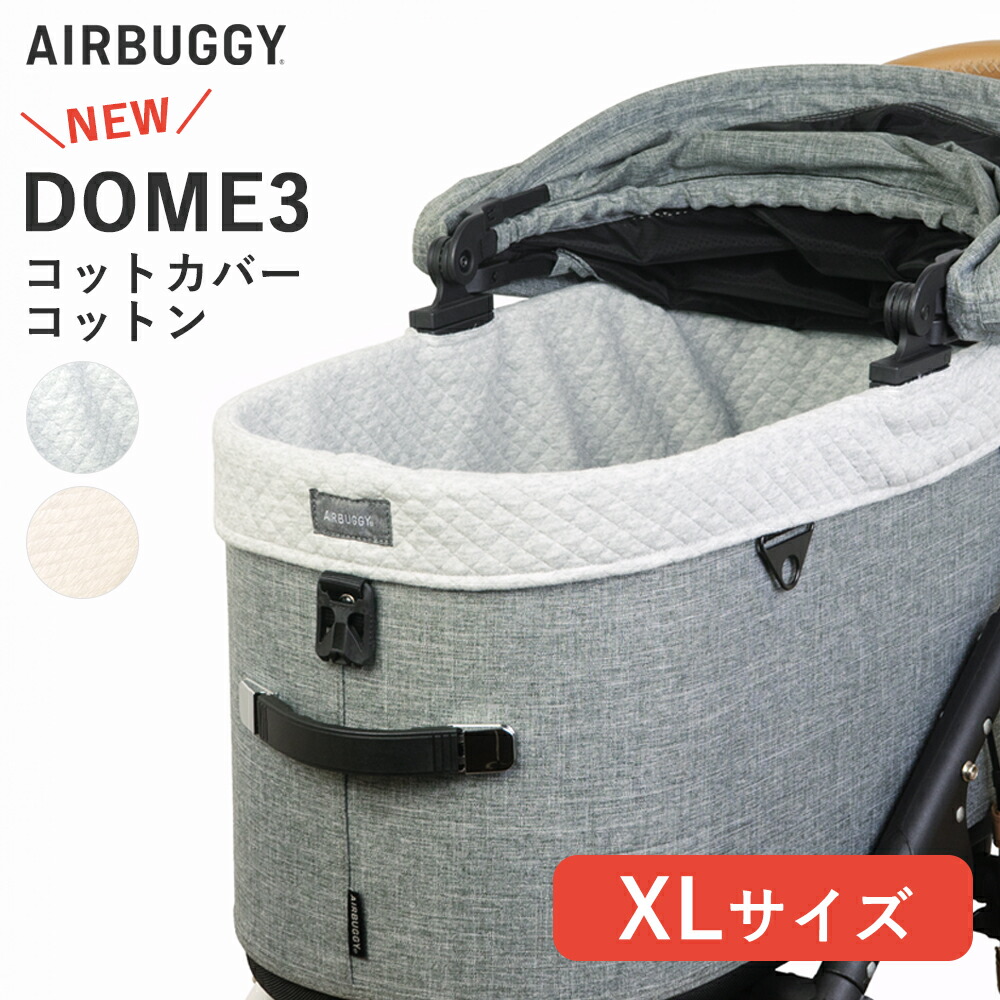 [エアバギーフォーペット]AirBuggy for PET ドーム3 コットカバー XLサイズ専用 エアバギー [AIRBUGGY] ドーム3 [DOME3] XLサイズ アクセサリー 4580445434531 4580445434548 #w-172384｜モコペットチャリティストア