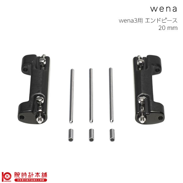 楽天市場 ウェナ Wena Wena 3用エンドピースmm Premium Black Wnw Ep2 B ユニセックス あす楽 腕時計本舗