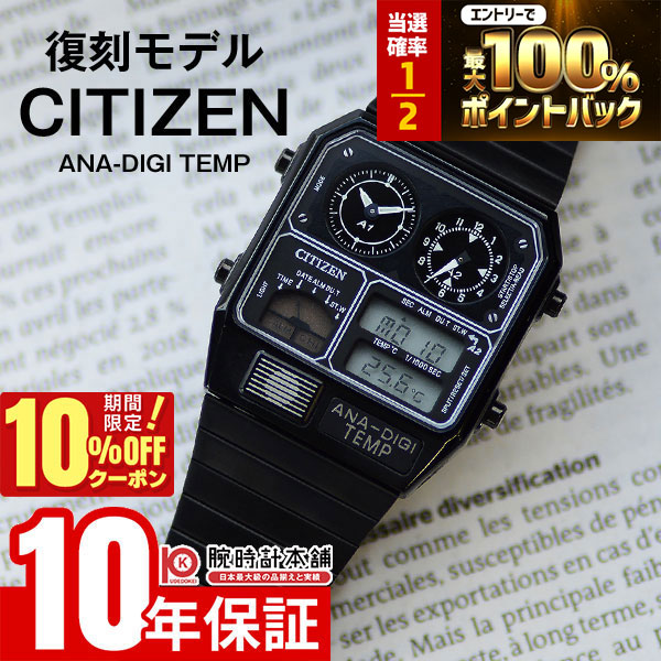 【18日限定！抽選で最大100％ポイント還元＆10%OFFクーポン】 シチズン CITIZEN アナデジテンプ 流通限定モデル JG2105-93E ユニセックス