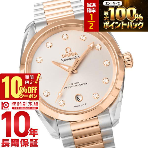 【18日限定！抽選で最大100％ポイント還元＆10%OFFクーポン】 オメガ シーマスター OMEGA SEAMASTER AQUA TERRA 150M アクアテラ 220.20.38.20.56.002 レディース