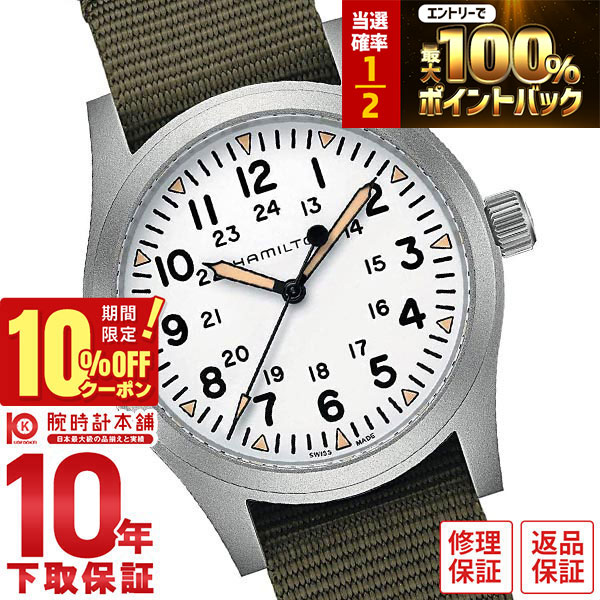 【20日限定！抽選で最大100％ポイント還元＆10%OFFクーポン】 ハミルトン カーキ HAMILTON フィールド メカ H69529913 メンズ