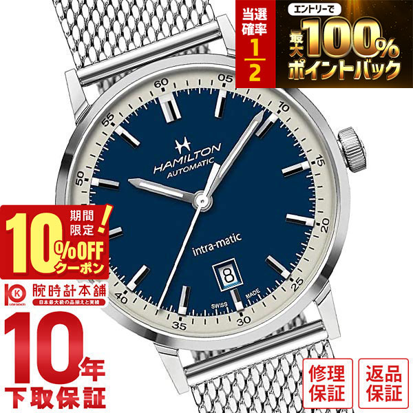 【18日限定！抽選で最大100％ポイント還元＆10%OFFクーポン】 ハミルトン HAMILTON イントラマティックオート H38425140 メンズ