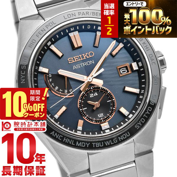 【18日限定！抽選で最大100％ポイント還元＆10%OFFクーポン】 セイコー アストロン ネクスター ASTRON NEXTER SBXY053 メンズ ソーラー 電波 ワールドタイム ダークネイビー 日本製 国内正規品