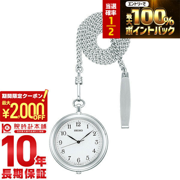 楽天市場】セイコー SEIKO グッドラック ポケット ウォッチ 懐中時計