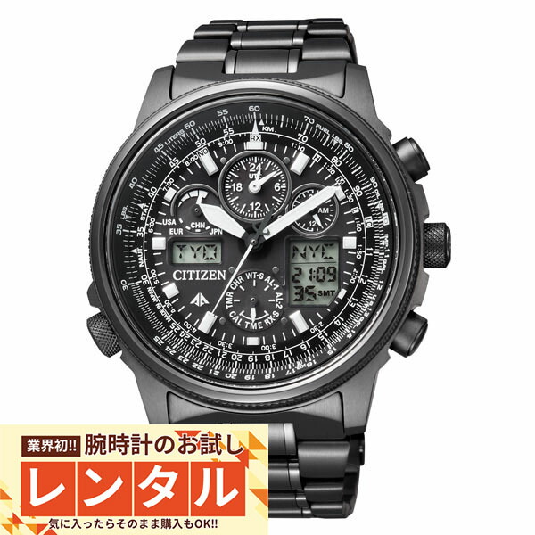 【レンタル】業界初！90日間お試し腕時計レンタル　シチズン プロマスター PROMASTER クロノグラフ パイロット ソーラー電波 JY8025-59E メンズ 腕時計 時計