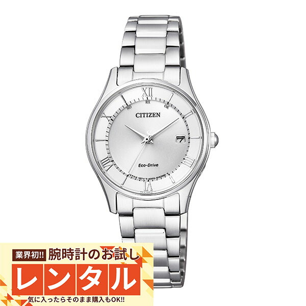 【レンタル】業界初！90日間お試し腕時計レンタル　シチズンコレクション CITIZENCOLLECTION エコドライブ ソーラー電波 電波 ソーラー ステンレス ES0000-79A[正規品] レディース 腕時計 時計