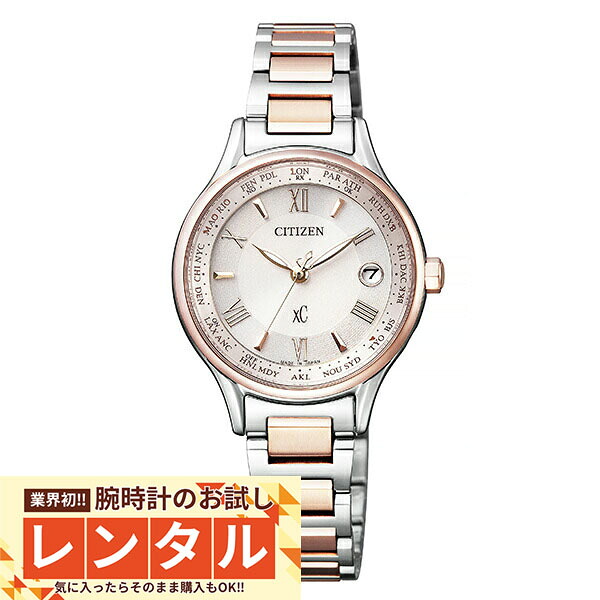 【レンタル】業界初!90日間お試し腕時計レンタル シチズン クロスシー XC EC1165-51W レディース