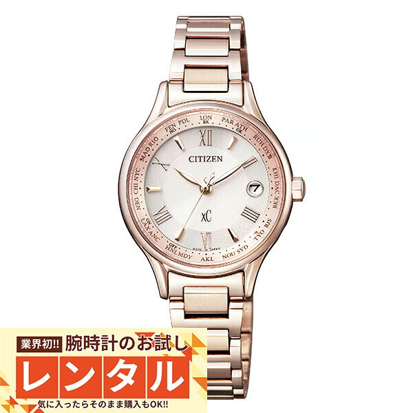 【レンタル】業界初！90日間お試し腕時計レンタル　シチズン クロスシー XC EC1164-53W レディース