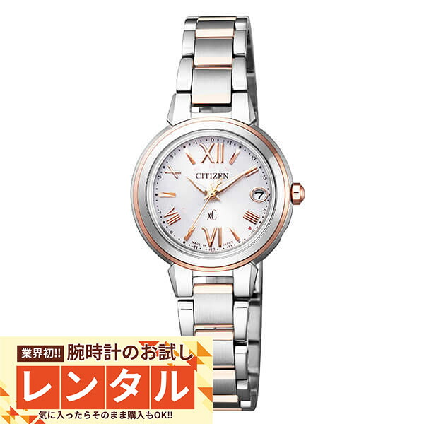 【レンタル】業界初！90日間お試し腕時計レンタル　シチズン クロスシー CITIZEN xC エコドライブ ソーラー 電波時計 ステンレススチールライン ハッピーフライト ES9434-53W 腕時計 レディース