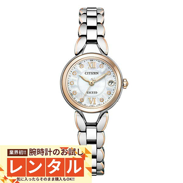 【レンタル】業界初！90日間お試し腕時計レンタル　シチズン エクシード EXCEED Titania Happy Flight ES9474-67W レディース