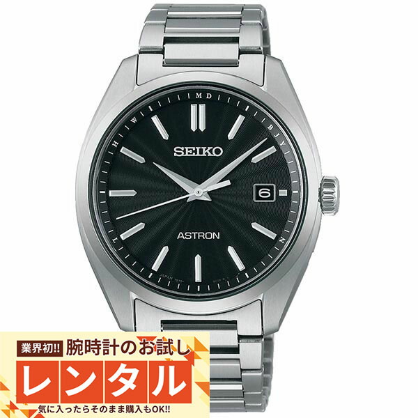 【レンタル】業界初！90日間お試し腕時計レンタル　セイコー アストロン ASTRON SBXY033 メンズ
