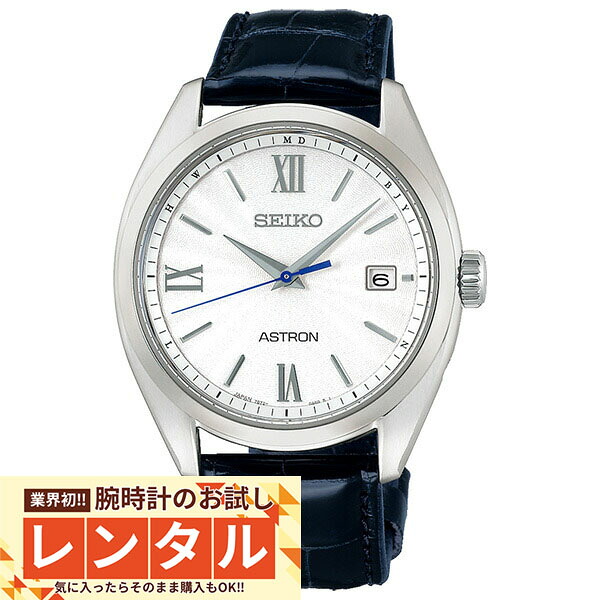 【レンタル】業界初！90日間お試し腕時計レンタル　セイコー アストロン ASTRON アストロン SBXY035 メンズ 15,444円