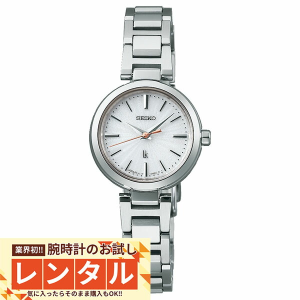【レンタル】業界初！90日間お試し腕時計レンタル　セイコー ルキア LUKIA ルキア SSVR139 レディース