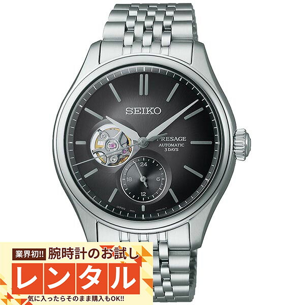 【レンタル】業界初！90日間お試し腕時計レンタル　セイコー プレザージュ PRESAGE コアショップ専用モデル SARJ009 メンズ