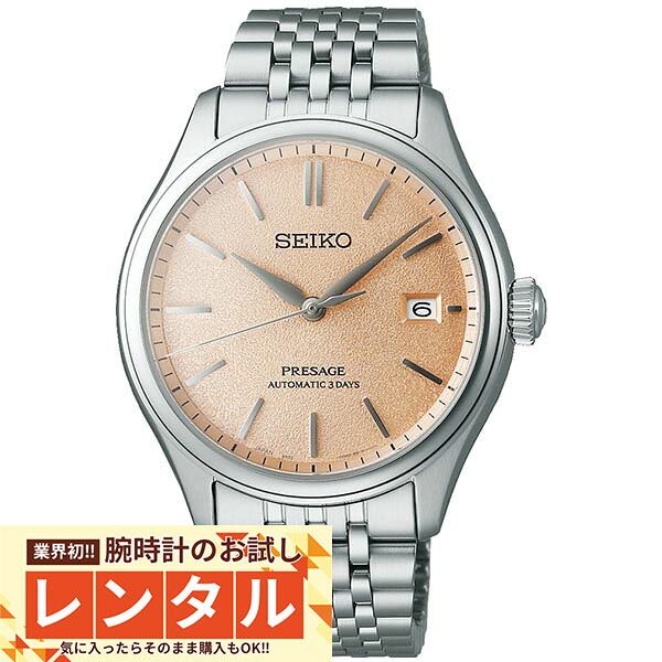 【レンタル】業界初！90日間お試し腕時計レンタル　セイコー プレザージュ PRESAGE コアショップ専用モデル SARX125 メンズ