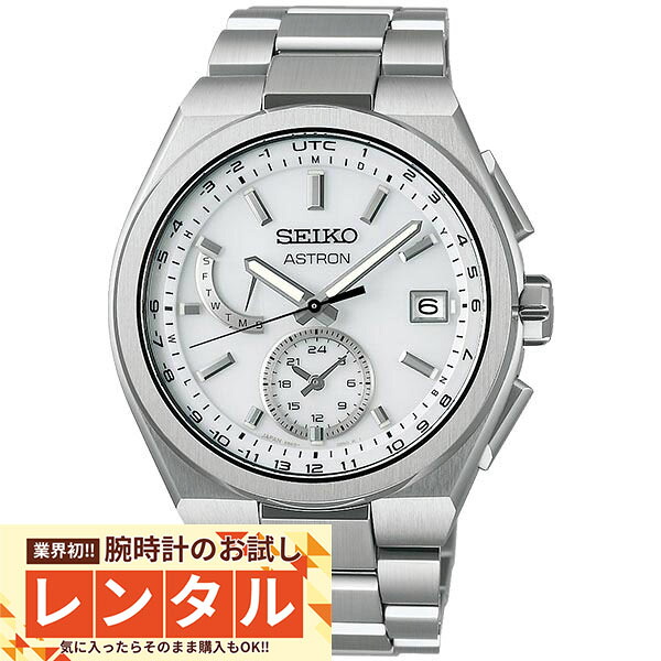 【レンタル】業界初！90日間お試し腕時計レンタル　セイコー アストロン ASTRON NEXTER ネクスター チタン ソーラー電波 カジュアル ビジネス 腕時計 プレゼント SBXY085 メンズ｜腕時計本舗