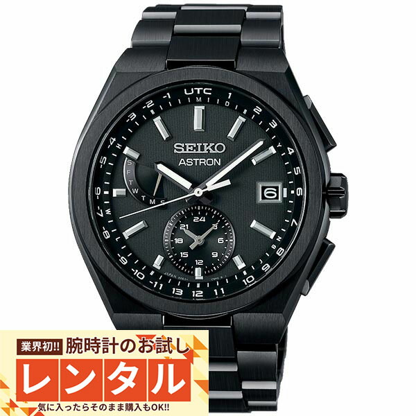 【レンタル】業界初！90日間お試し腕時計レンタル　セイコー アストロン ASTRON NEXTER ネクスター チタン ソーラー電波 カジュアル ビジネス 腕時計 プレゼント SBXY087 メンズ