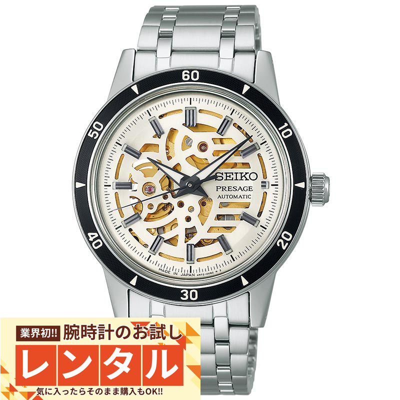 【レンタル】業界初！90日間お試し腕時計レンタル　セイコー プレザージュ PRESAGE Style60’s SARY255 メンズ メカニカル