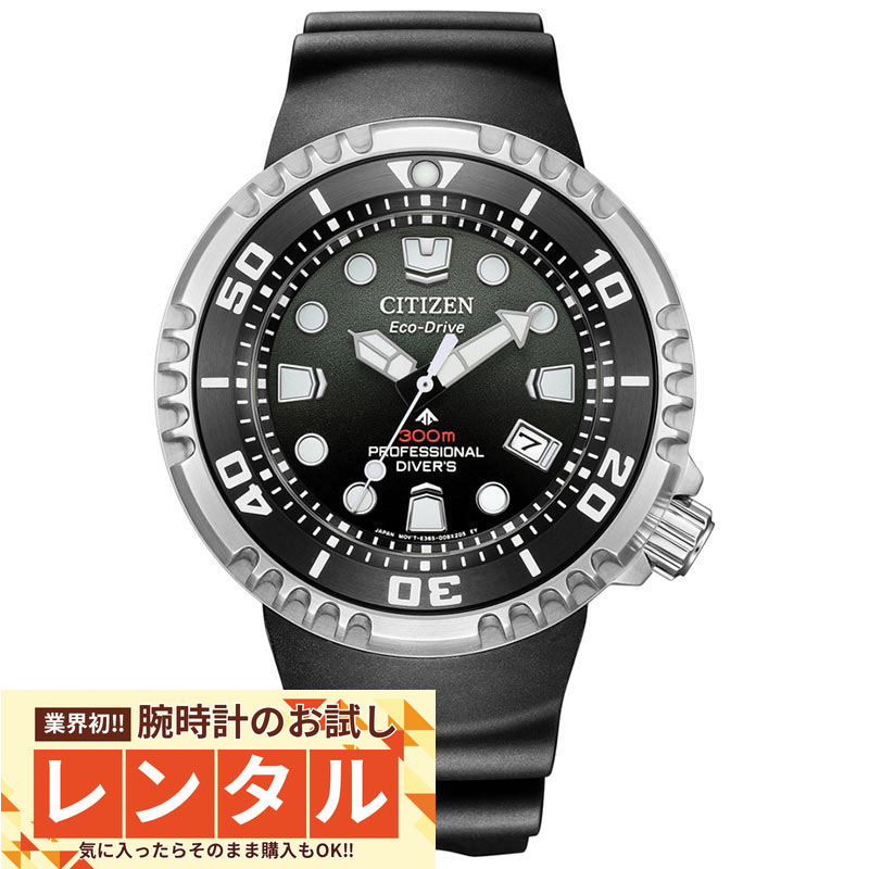 【レンタル】業界初!90日間お試し腕時計レンタル シチズン プロマスター PROMASTER MARINEシリーズ プロフェッショナル ダイバー300m BN1024-01E メンズ