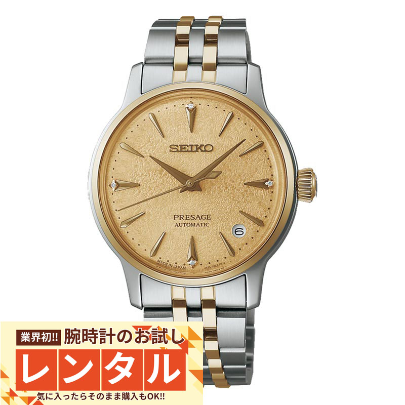 【レンタル】業界初！90日間お試し腕時計レンタル　セイコー プレザージュ PRESAGE Cocktail Time SRRY052 レディース