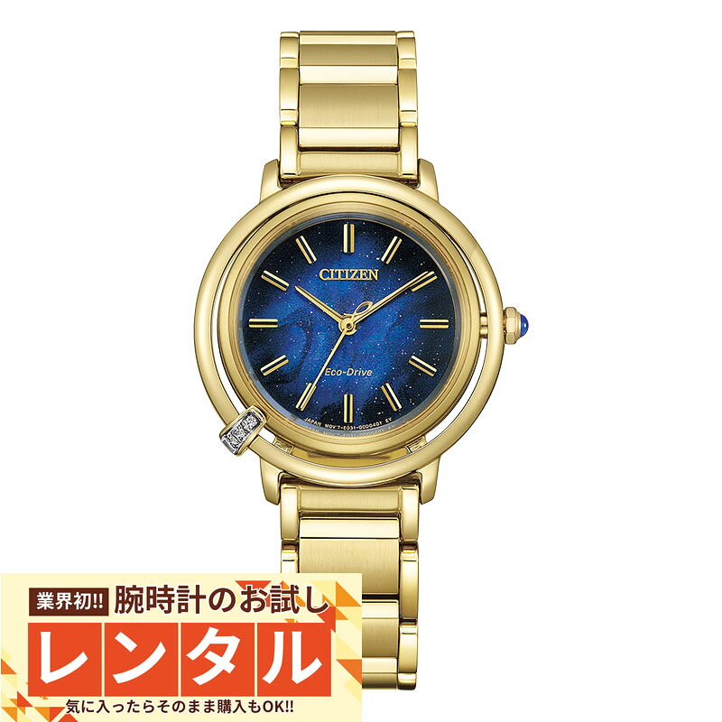 【レンタル】業界初！90日間お試し腕時計レンタル　シチズン シチズンエル CITIZEN L ARCLY Collection 世界限定2000本 EM1099-57L レディース ソーラー｜腕時計本舗