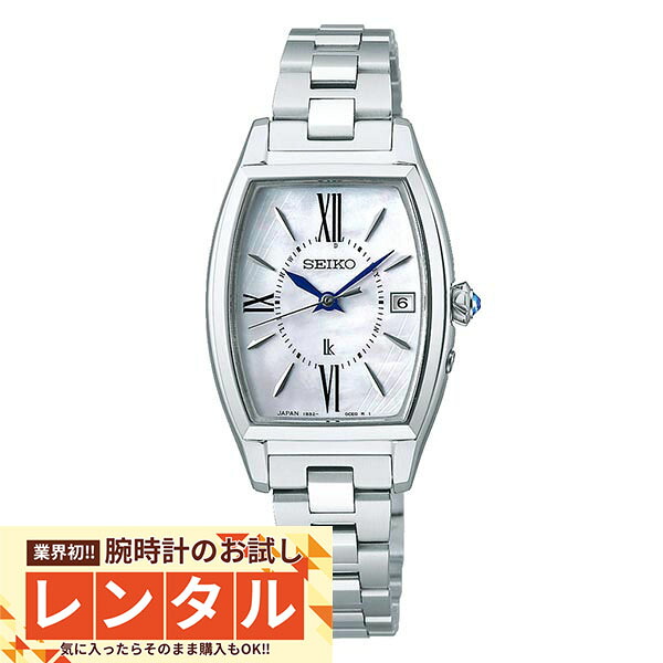 【レンタル】業界初！90日間お試し腕時計レンタル　セイコー ルキア LUKIA SSQW071 レディース