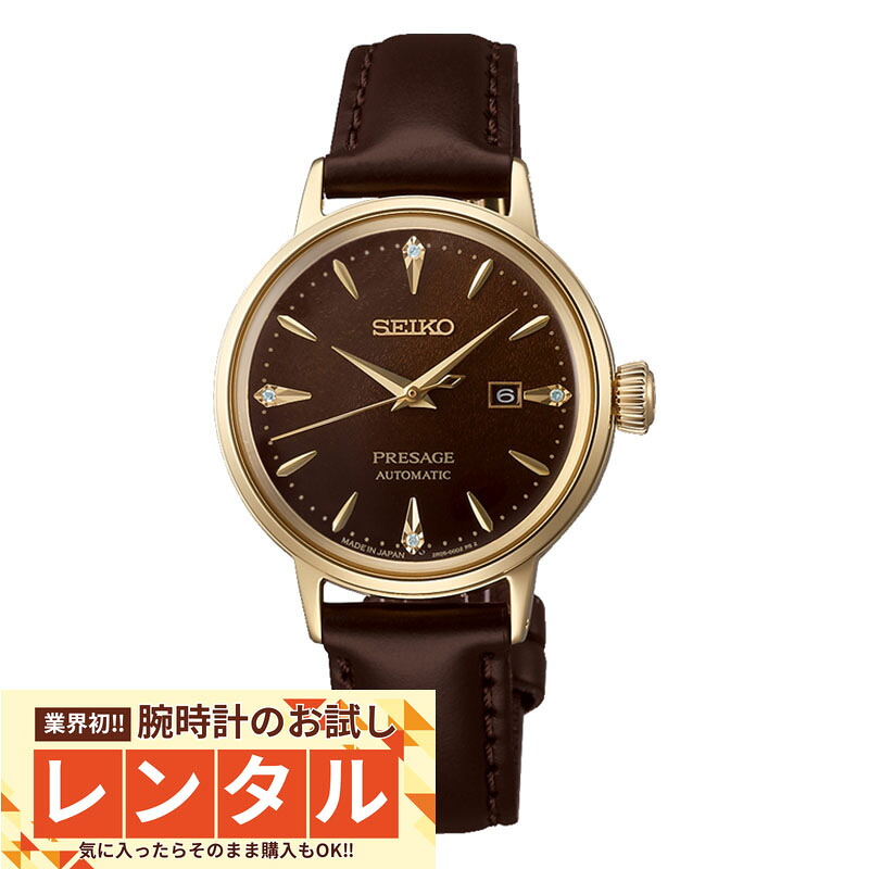 【レンタル】業界初！90日間お試し腕時計レンタル　セイコー プレザージュ Presage SRRW008 レディース 機械式 メカニカル