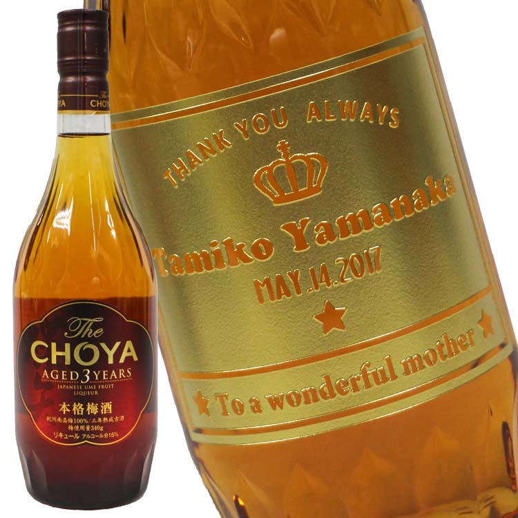 チョーヤ 梅酒The CHOYA AGED 3 YEARS 720ml　名入れ彫刻エッチングボトル【楽ギフ_包装選択】【楽ギフ_のし宛書】【楽ギフ_名入れ】 7,770円