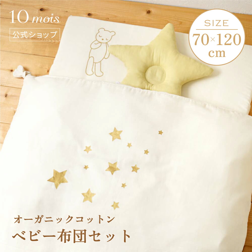 楽天市場】10mois ディモワ 布団 ベーシックセット オリジナル【ベビー