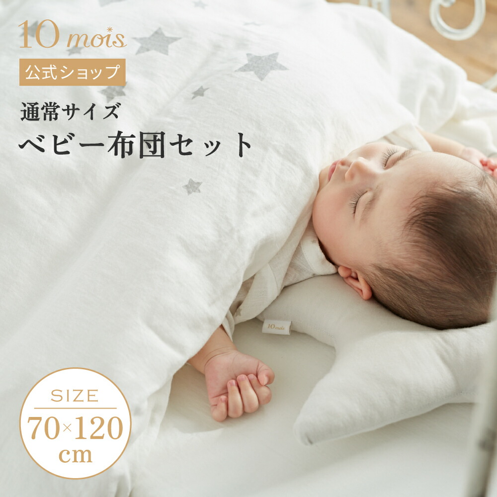 ★ポイント10倍！3日17:00-10日09:59★【10mois 公式】オリジナル ベビー布団セット（通常サイズ） スタンダード(たまご布団・ラッセルスルーマット)[ベビー寝具 ベビー布団 赤ちゃん セルフねんね 体圧分散 洗える ふとん ベビー布団セット ディモワ 送料無料] 26,740円