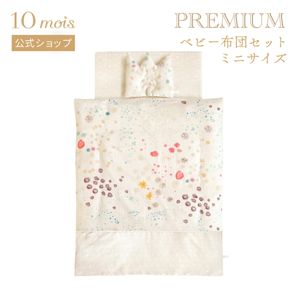 ★ポイント10倍！3日17:00-10日09:59★【10mois 公式】NAOMI ITO flower わたげ ベビー布団セット（ミニサイズ） プレミアム[ベビー寝具 ベビー布団 赤ちゃん セルフねんね 体圧分散 洗える ふとん ミニサイズ ベビー布団セット ナオミイトウ 送料無料]