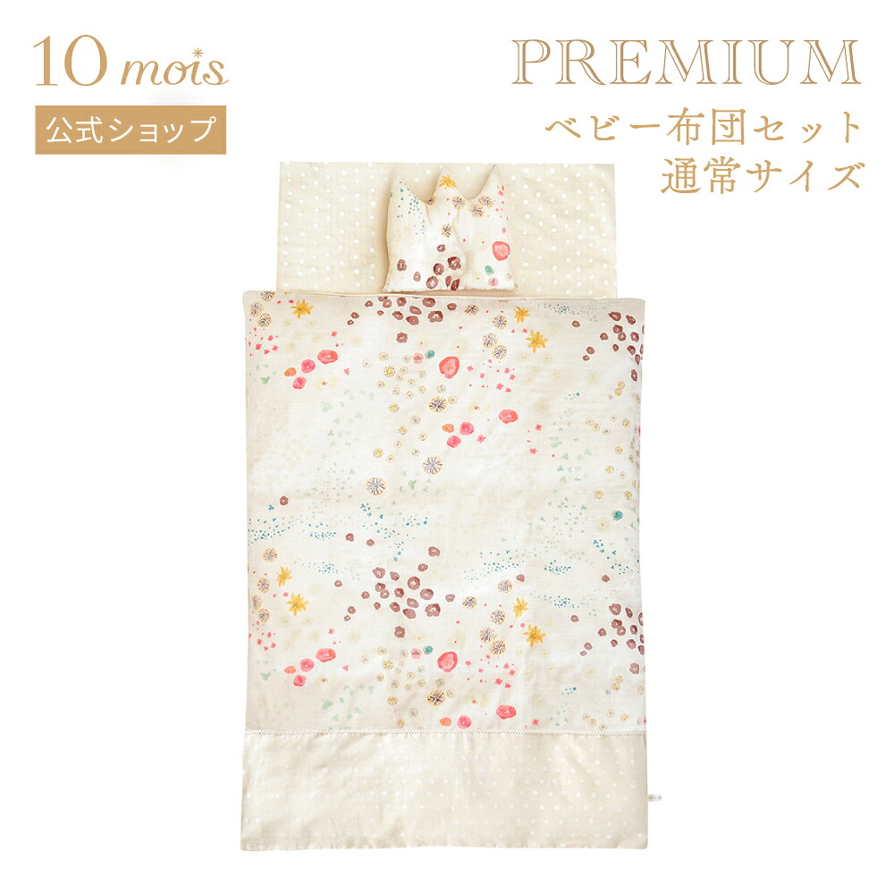 ★ポイント10倍！3日17:00-10日09:59★【10mois 公式】NAOMI ITO flower わたげ ベビー布団セット（通常サイズ） プレミアム[ベビー寝具 ベビー布団 赤ちゃん セルフねんね 体圧分散 洗える ふとん ベビー布団セット 送料無料]