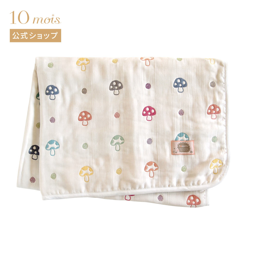 ★全商品ポイント5倍！14日16:00-17日09:59★【10mois 公式】Hoppetta ホッペッタ シャンピニオン ガーゼケット(大人サイズ) ふくふくガーゼ(6重ガーゼ)[日本製 ガーゼケット ブランケット 名入れ刺繍対象 通気性抜群 吸湿性 大人ケット 送料無料]