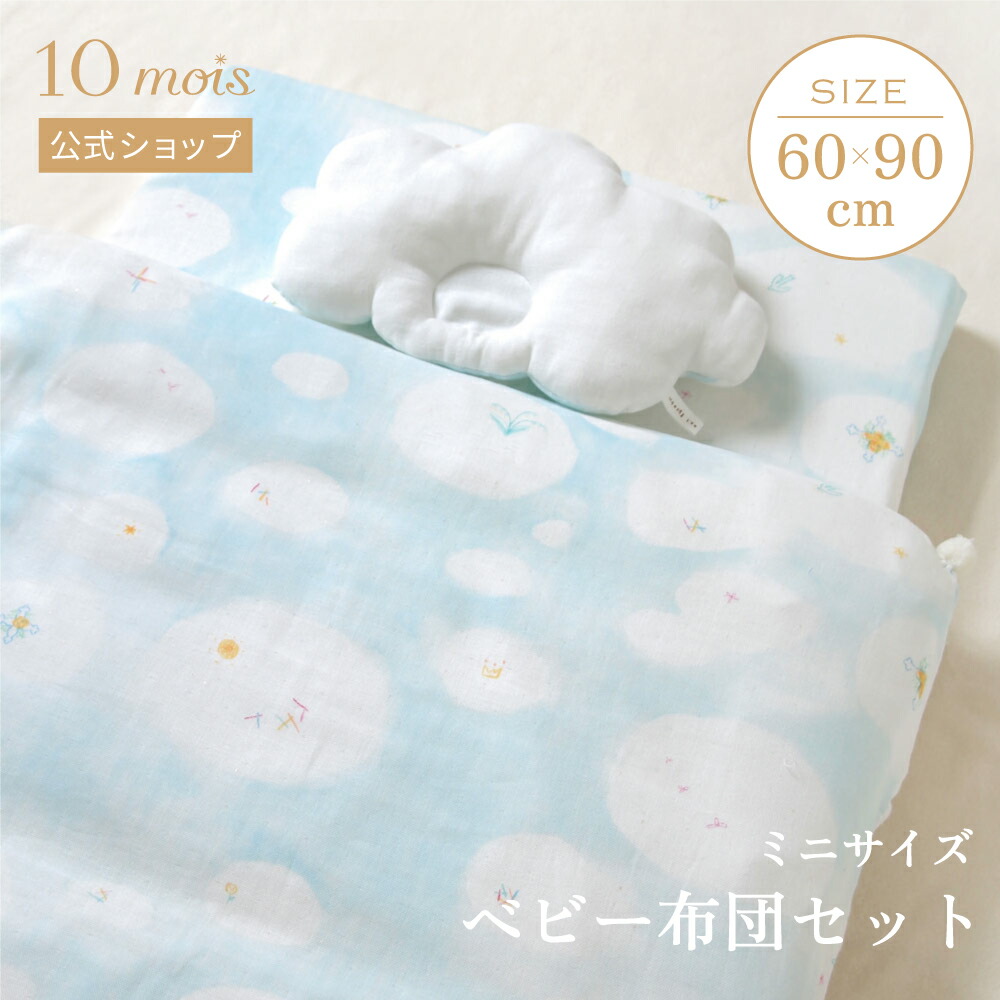 ★ポイント10倍！3日17:00-10日09:59★【10mois 公式】UNRYU ベビー布団セット（ミニサイズ） スタンダード(たまご布団・ラッセルスルーマット) / NAOMI ITO ナオミイトウ[ベビー寝具 ベビー布団 赤ちゃん セルフねんね 体圧分散 洗える ふとん 送料無料]