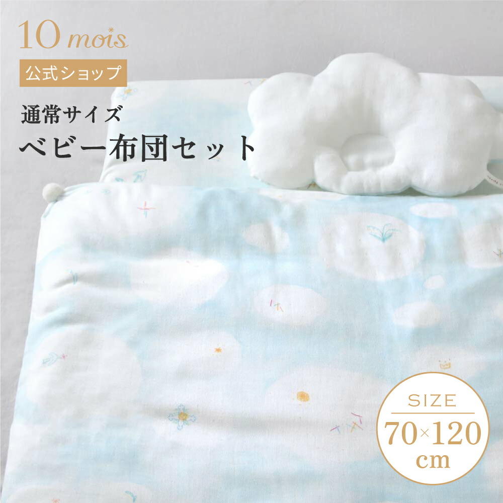 ★ポイント10倍！3日17:00-10日09:59★【10mois 公式】UNRYU ベビー布団セット（通常サイズ） スタンダード(たまご布団・ラッセルスルーマット) / NAOMI ITO ナオミイトウ[ベビー寝具 ベビー布団 赤ちゃん セルフねんね 体圧分散 洗える ふとん 送料無料] 26,026円