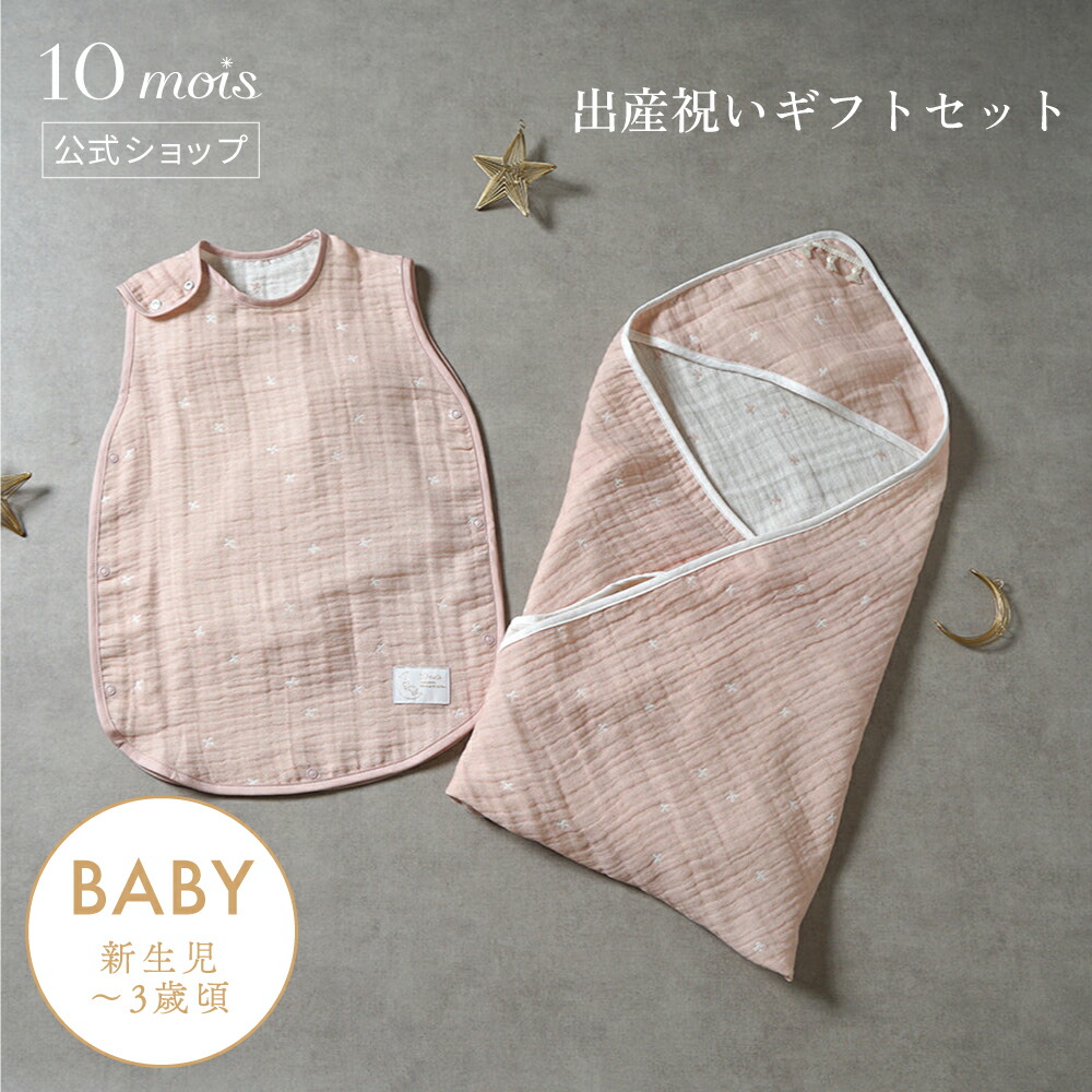【ポイント5倍！19日20時~26日1時59分】【10mois 公式】ベビースリーパー＆アフガン ギフト2点セット 3重 ガーゼ シェルピンク /10mois ディモワ[出産祝い ギフトセット ベビーサイズ かわいい おしゃれ 女の子 おくるみ ケット 寝冷え防止 送料無料]｜10mois公式ショップ店