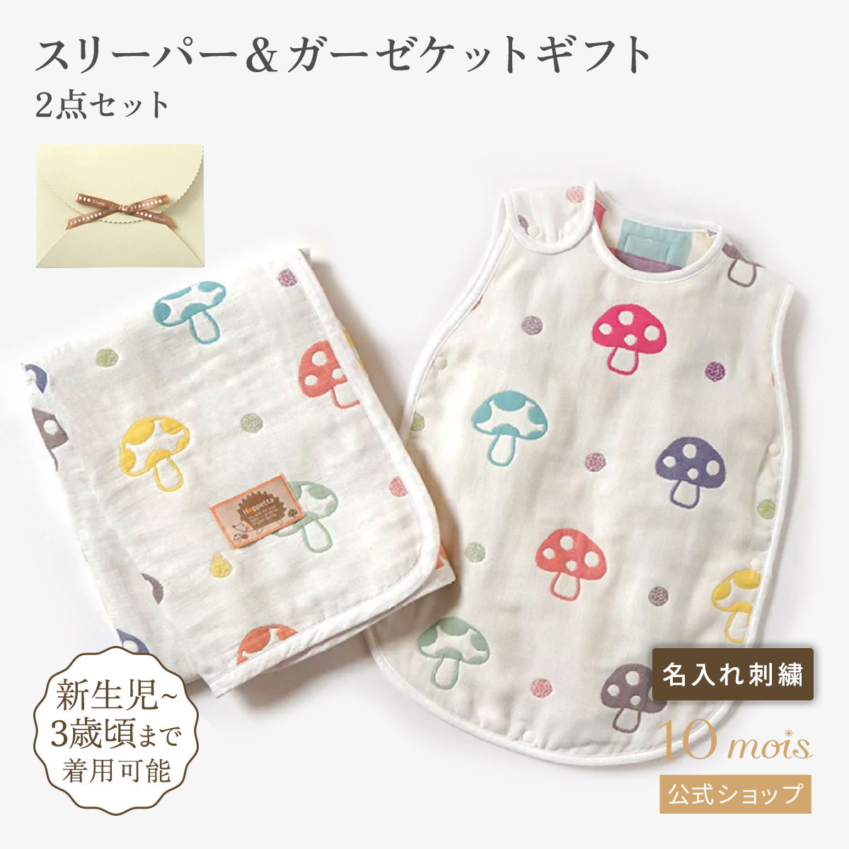【ポイント5倍！19日20時~26日1時59分】【10mois 公式】シャンピニオン ベビースリーパー＆ケットギフト2点セット / Hoppetta ホッペッタ【ラッピング済み商品】[出産祝い ベビー ギフトセット 赤ちゃん スリーパー ケット ベビートイ きのこ ピンク 送料無料]｜10mois公式ショップ店